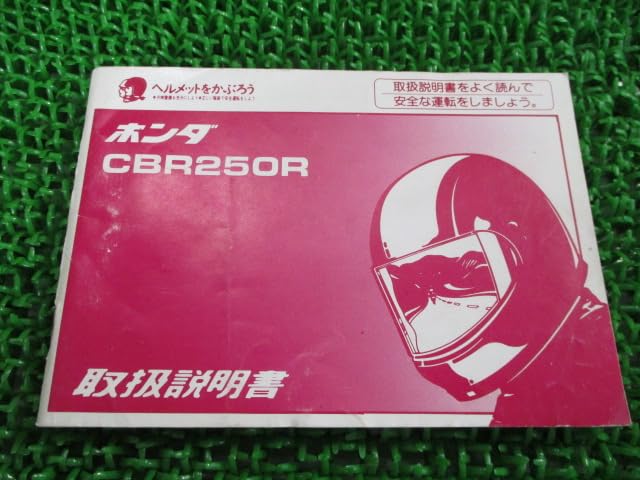 Amazon.co.jp: CBR250R 取扱説明書 配線図 ホンダ 正規 中古 バイク